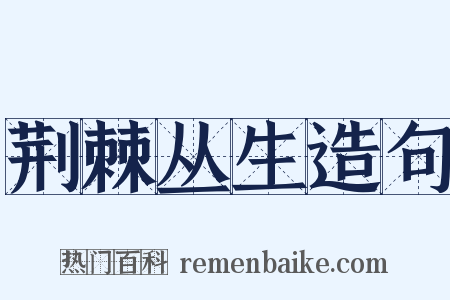 荆棘丛生造句是什么意思的图片